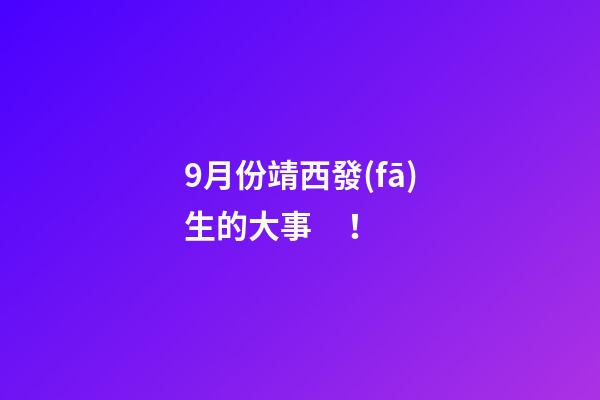 9月份靖西發(fā)生的大事！